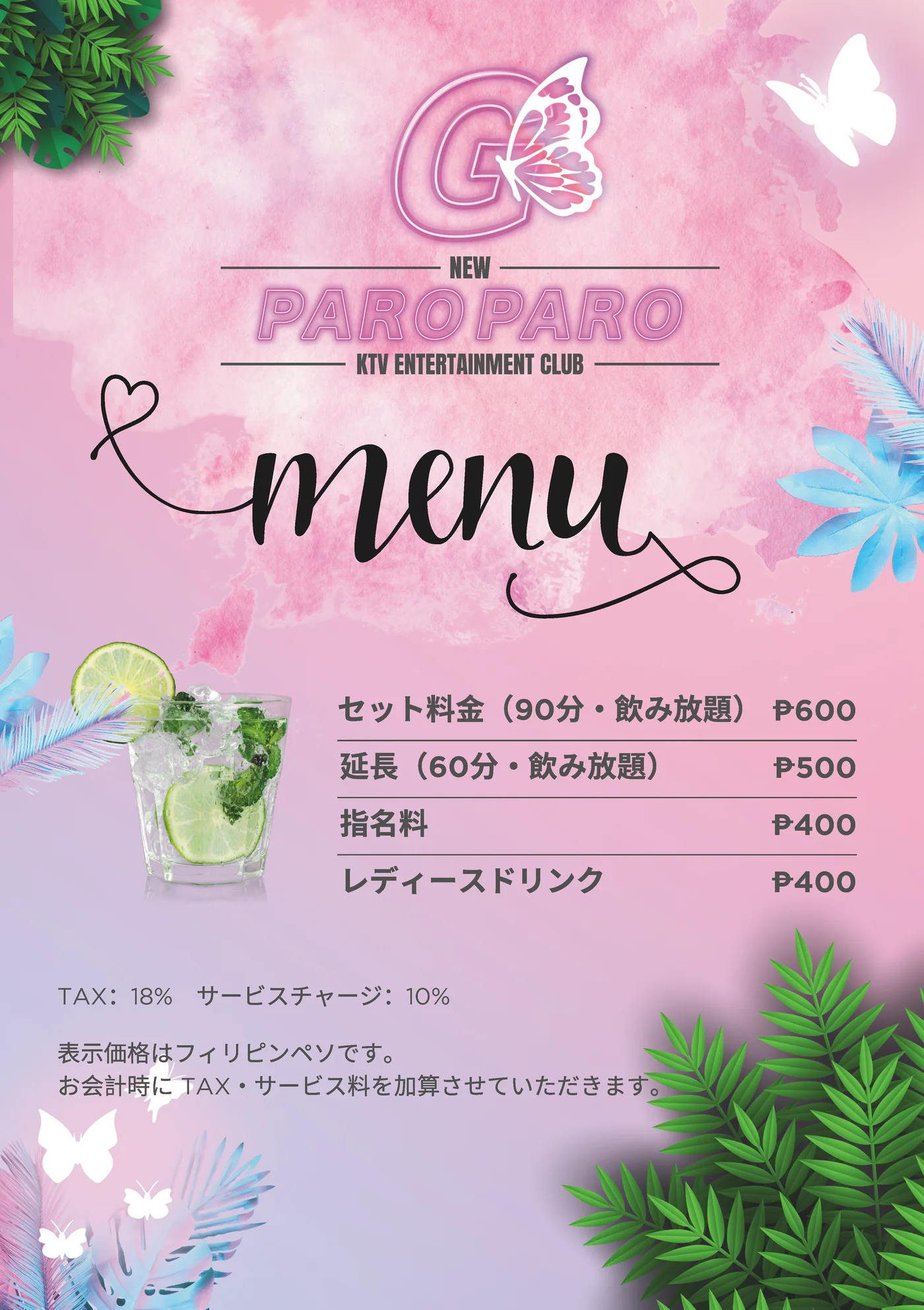 NEW PAROPARO-G フィリピンキャバクラ 料金メニュー 飲み放題 システム